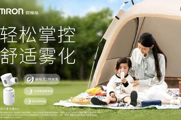欧姆龙正式发布新型便携网式雾化器：轻松掌控呼吸健康，居家出行随心享