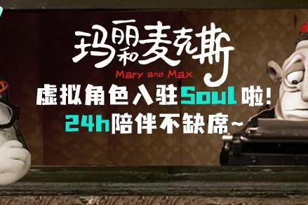 《玛丽和麦克斯》首次登录中国银幕，为何是这家社交平台打造了角色虚拟人？ 
