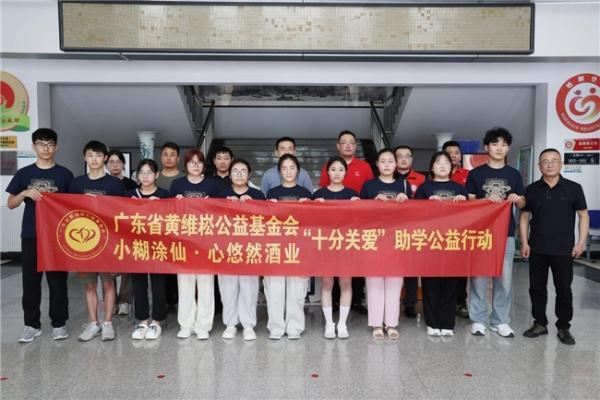 九年长跑，“十分关爱”：小糊涂仙酒业集团助学公益之路 