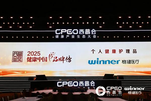 满足“健康”与“美”的时代新需求 稳健医疗荣膺2025“西普金奖” 