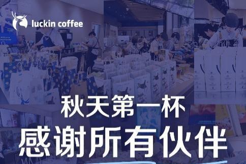 外卖+“秋天第一杯奶茶”大战，瑞幸一天卖出2000万杯 
