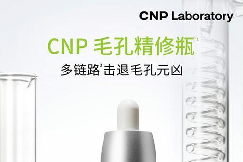 CNP希恩派夏日上新院线专研毛孔护理礼盒 净澈毛孔，细腻肌肤好状态！ 