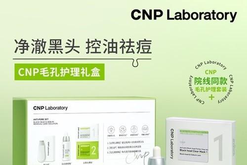 CNP希恩派夏日上新院线专研毛孔护理礼盒 净澈毛孔，细腻肌肤好状态！ 