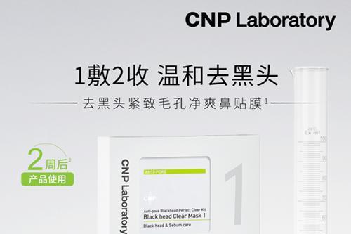 CNP希恩派夏日上新院线专研毛孔护理礼盒 净澈毛孔，细腻肌肤好状态！ 