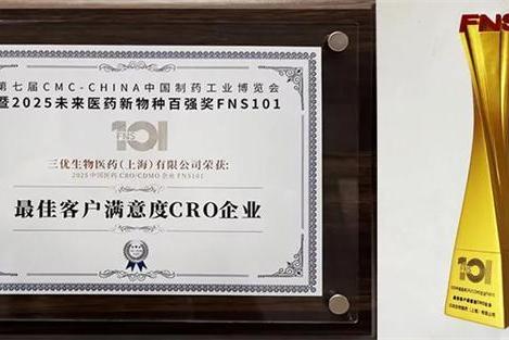 三优生物荣获“2025 最佳客户满意度CRO企业奖” 