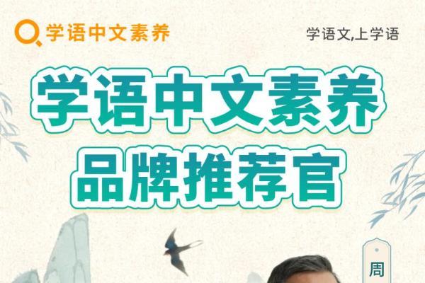 官宣！著名学者周国平老师担任学语中文素养品牌推荐官，共启语文教育新篇章！ 