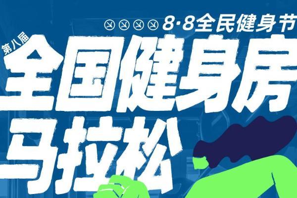「步不停·耀全场｜光猪圈健身第八届全国健身房马拉松正式启动，点燃全民热炼浪潮」 