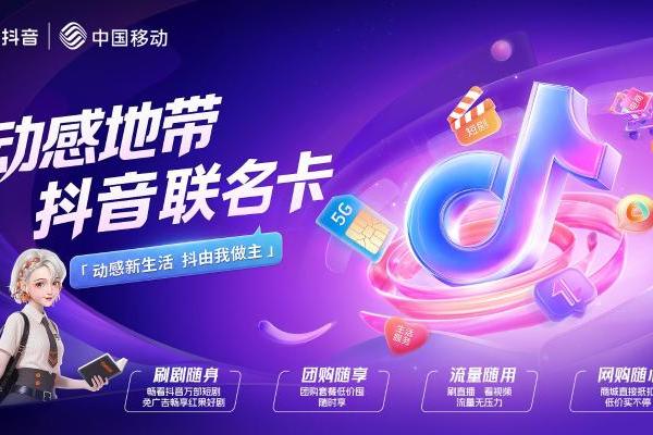 解读战略合作：抖音与中国移动合作：推出联名卡打造数字新经济 