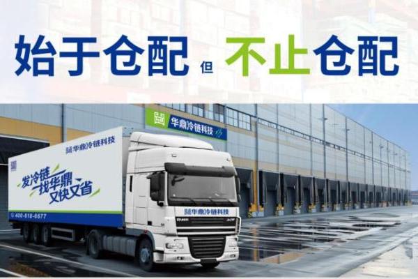 解码冷链配送痛点，华鼎雪豹数智大模型驱动餐饮业供应链系统优化 