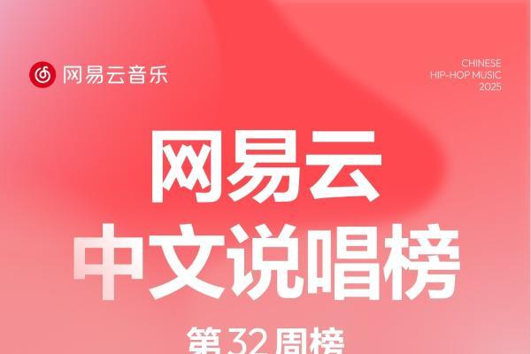 加木《高楼Freestyle》空降前10！网易云音乐25年第32期说唱周榜发布