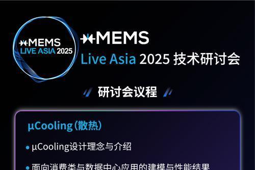 【点击报名】xMEMS Live - Asia 2025 | 技术研讨会 