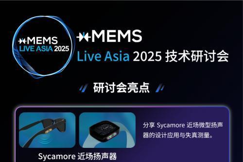 【点击报名】xMEMS Live - Asia 2025 | 技术研讨会 