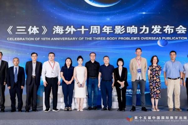 《三体》海外十年影响力发布会在郑州举行 