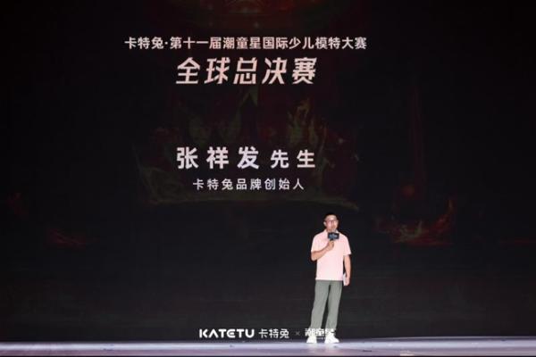 从品牌共创到产业升级：卡特兔第十一届潮童星国际少儿模特大赛引领儿童时尚新趋势 