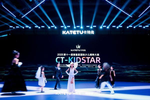 从品牌共创到产业升级：卡特兔第十一届潮童星国际少儿模特大赛引领儿童时尚新趋势 