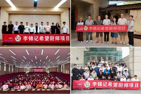 公益合伙人爱心同行助厨圆梦 李锦记希望厨师公益项目2025年招生圆满收官 