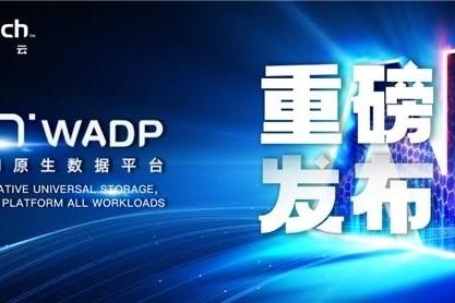 华瑞指数云发布AI原生数据平台WADP：统一的通用存储架构，重构AI时代数据基座 