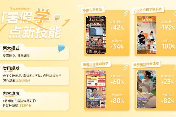 「暑假就要这样过」挖出藏在抖音商城里的假日生意