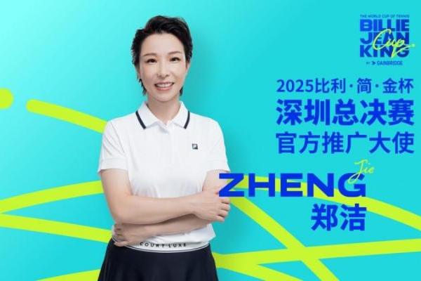 比利·简·金杯深圳总决赛8月8日开票，郑洁担任赛事推广大使