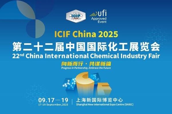 ICIF China 2025中国国际化工展——化工人的盛会即将启幕！ 