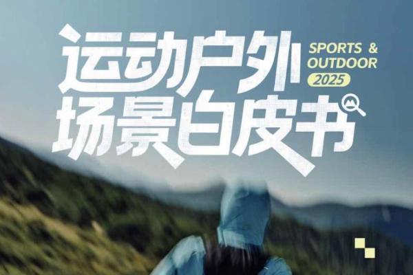 激活户外场景多元价值，2025《小红书运动户外场景白皮书》最新发布 
