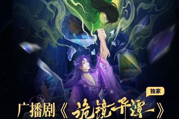 网易云原创悬疑奇幻广播剧《诡镜异谭》上线 姜广涛吕艳婷囧森瀚墨加盟 