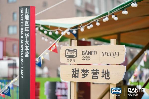 Simmons®席梦思X班夫山地嘉年华：于燕山秘境，启山野甜梦之旅 