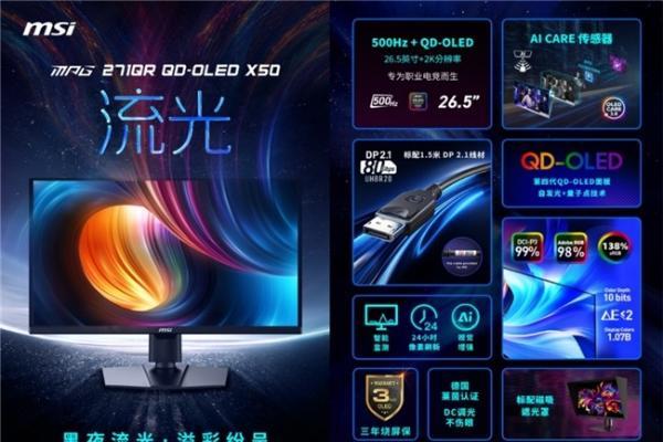 真AI更惊艳 微星推出AI电竞显示器MPG 271QR QD-OLED X50流光 