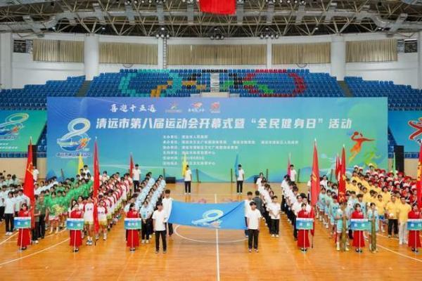 燃动全城！清远市第八届运动会暨“全民健身日”活动盛大启幕