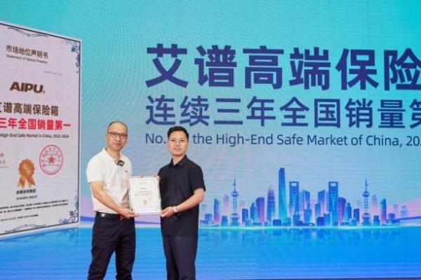 权威机构：高端保险箱品牌艾谱拿下连续全国销量第一 