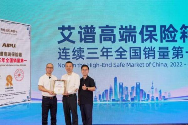 权威机构：高端保险箱品牌艾谱拿下连续全国销量第一 