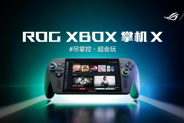 科隆游戏展：纯血进化 ROGXBOX掌机X正式发布 