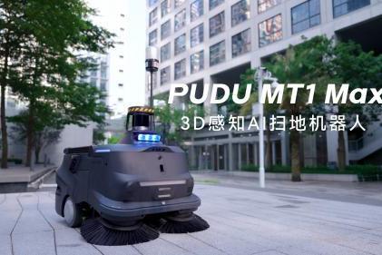 普渡机器人发布3D感知AI扫地机器人PUDU MT1 Max，重塑智能清洁新高度 