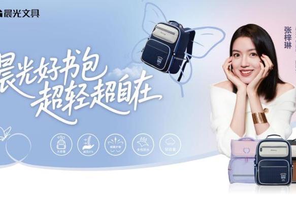 世界小姐冠军张梓琳领衔认证，晨光文具三好书包开启轻盈护脊新时代！ 