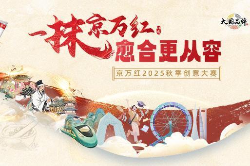 达仁堂京万红软膏亮相学院奖2025秋季赛启动仪式，邀百万学子探索中医药传承新范式 