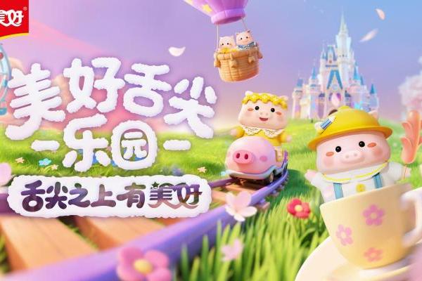玩转“舌尖”上的美好，美好食品引领国民品牌浪潮 