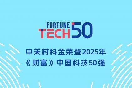 中关村科金入选财富中国科技50强 