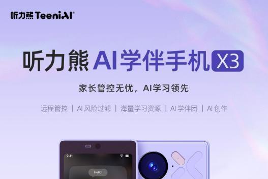 听力熊X3：用AI守护童年，重新定义儿童安全手机 