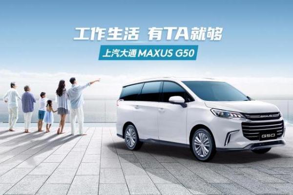 一台新款MPV能做多少事？上汽大通G50把“生活+事业”都安排明白了