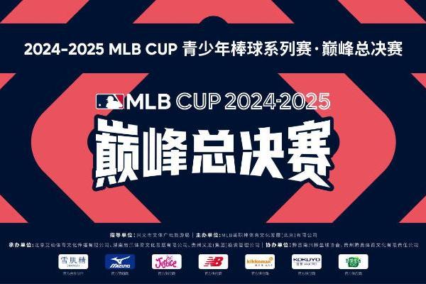 盛夏棒球巅峰对决！2024-2025 MLB CUP总决赛即将在贵州兴义挥棒 