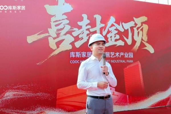 重磅！库斯D+家居艺术产业园项目圆满封顶，开启家居产业新篇章 