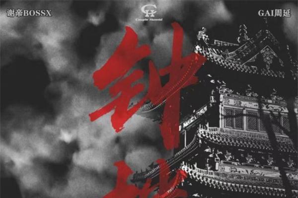 世纪联动！网易云音乐正式上线谢帝Feat.GAI周延全新力作《钟楼》 