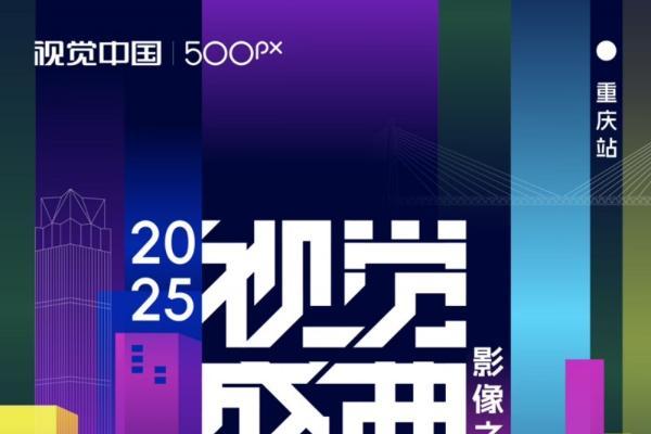 2025视觉中国&500px视觉盛典重庆站开启招募 