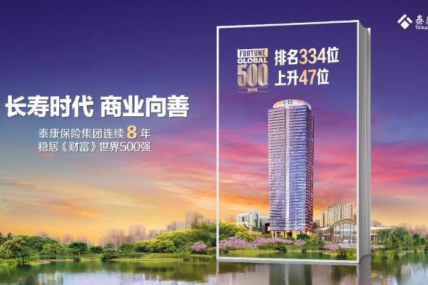 连续8年稳居世界500强！泰康人寿29周年重磅推出鑫享世家（庆典版） 