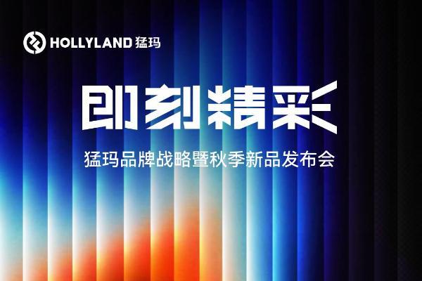 即刻精彩！猛玛8月26日发布会携重磅新品揭开品牌新篇 