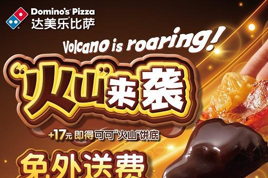达美乐可可“火山”来袭，全新灵感破界登场，升级饼底免外送费*！