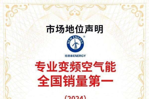 弗若斯特沙利文报告：纽恩泰专业变频空气能全国销量第一