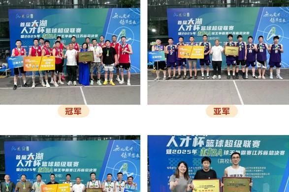 首届"太湖人才杯"篮球超级联赛暨2025年"村BA"球王争霸赛江苏省总决赛(高校组)收官 