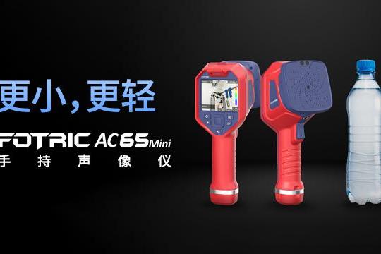 声学成像仪哪个品牌好？FOTRIC AC65Mini 770g超轻，重新定义性价比标杆