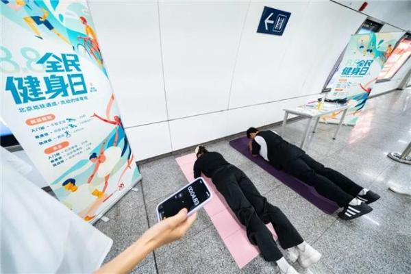 8.8全民健身日，健康风暴席卷北京地铁